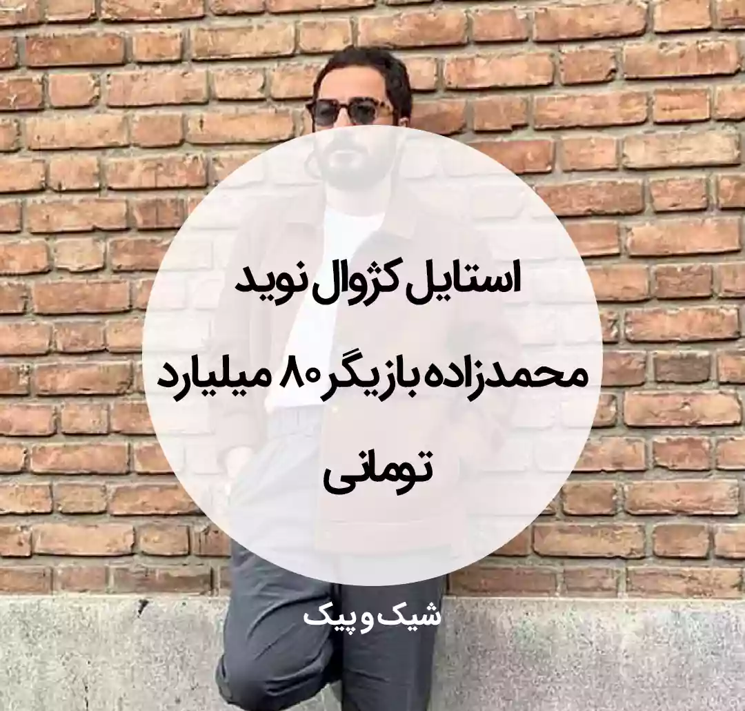 استایل کژوال نوید محمدزاده بازیگر 80 میلیارد تومانی