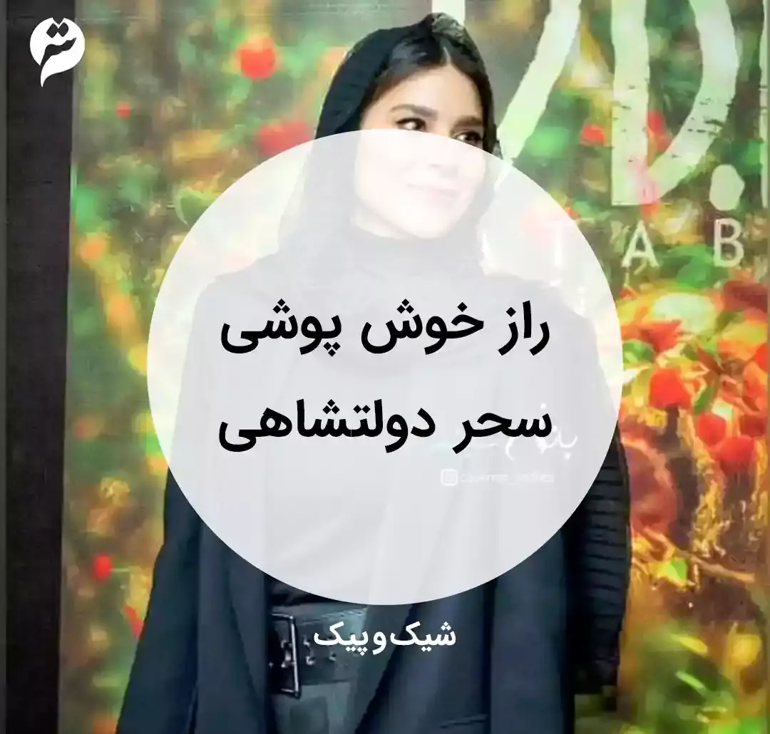 جذاب ترین استایل سحر دولتشاهی در اکران ها و جشنواره ها