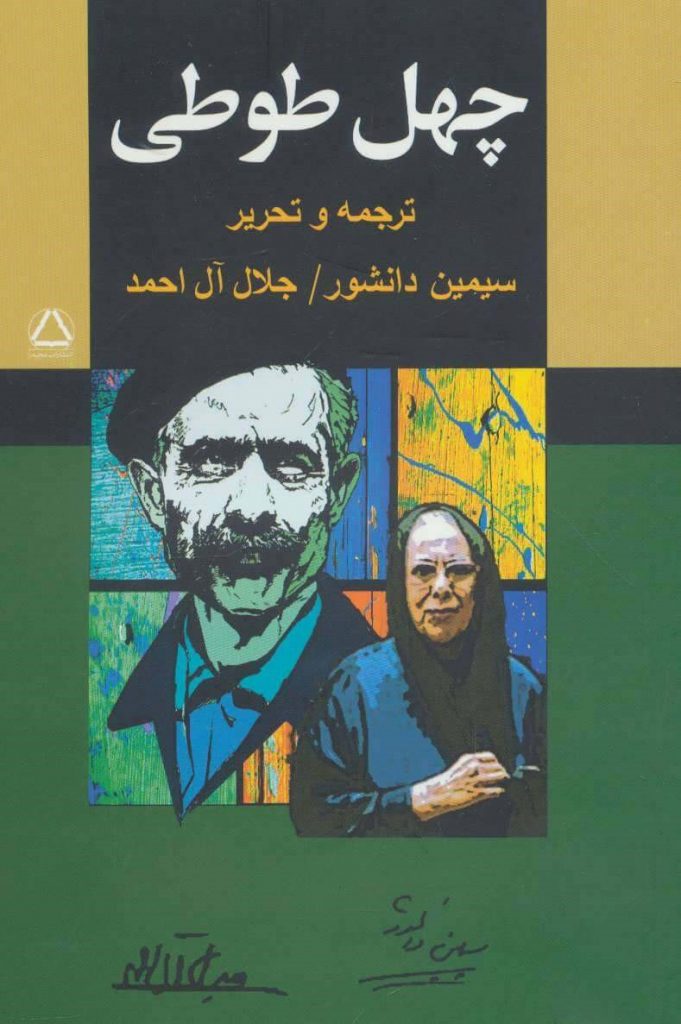 چهل طوطی، مجموعه داستان از دانشور و آل احمد