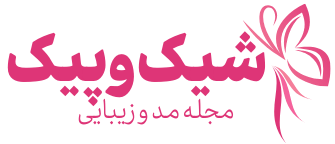 شیک و پیک؛ مرجع مدل لباس و زیبایی